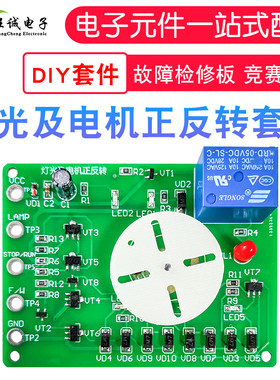 灯光及电机正反转 故障检修板 竞赛套件 电子工艺技能教学实训diy