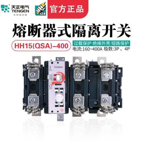 TENGEN天正HH15-400/30 31熔断器隔离开关QSA刀熔开关熔芯315A400
