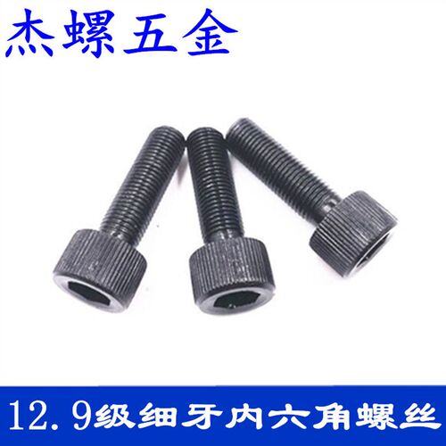 12.9级细牙内六角螺丝非标细扣螺钉M9X1M9X1.25 M12X1.25 M14X1.5