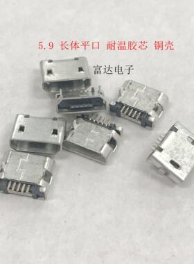 20只MICRO5P平口母座5.9长体有柱USB连接器前插后贴充电母座