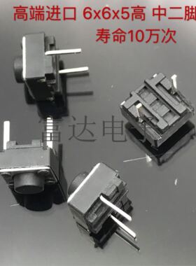 6*6*5 中间2脚  铜脚 中二脚 轻触开关 按键 微动开关 元件 包邮