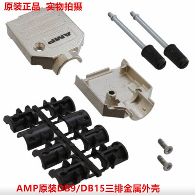 AMP DB9铁壳 DB9/DB15三排金属外壳 1478762-9 原装正品现货