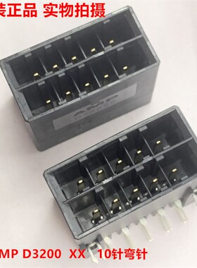 AMP 1-316080-2 D3200 10针弯脚座 镀金针 原装正品可直接拍