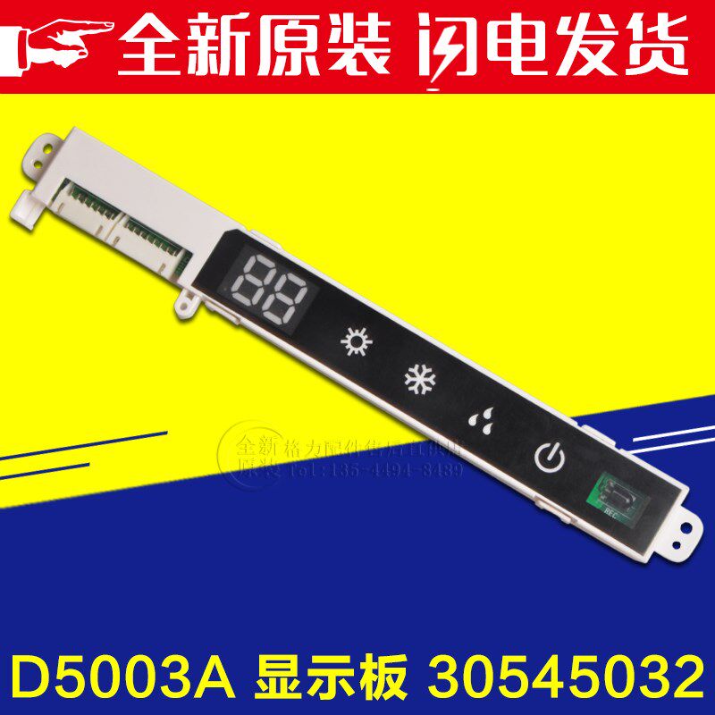 适用格力空调全新30545032显示屏D5003A灯板接收 控制器电路板