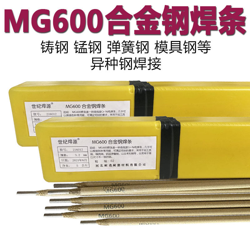MG600特种合金钢焊条锰钢弹簧钢焊条42CrMo钢铸钢高强钢焊丝3.2
