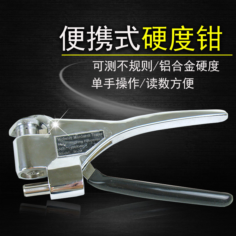 韦氏硬度计便携式硬韦氏钳式铝合金硬度钳w-20带计量证硬度计洛氏