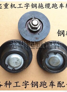 工字钢电缆滑车轮   跑车轮   起重机CH型工字钢拖缆滑车带螺丝轮