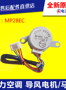 适用格力空调 导风电机 MP28EA MP28EC MP28VB MP28VA 摆风 马达