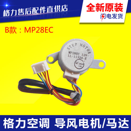 适用格力空调 导风电机 MP28EA MP28EC MP28VB MP28VA 摆风 马达