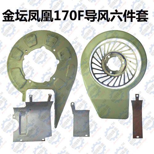 金坛(金田/天鹅等)170F(风冷)柴油机导风罩风机底板(一套)