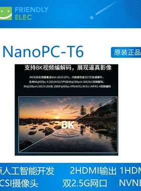 友善Nanopc T6开发板RK3588 Cortex A76 6TOPs算力16G 256GB双2.5