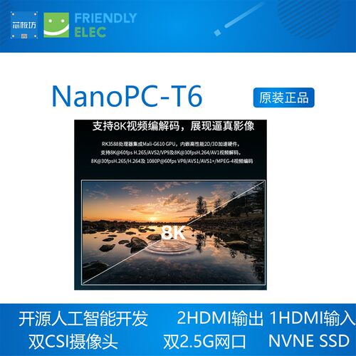 友善Nanopc T6开发板RK3588 Cortex A76 6TOPs算力16G 256GB双2.5