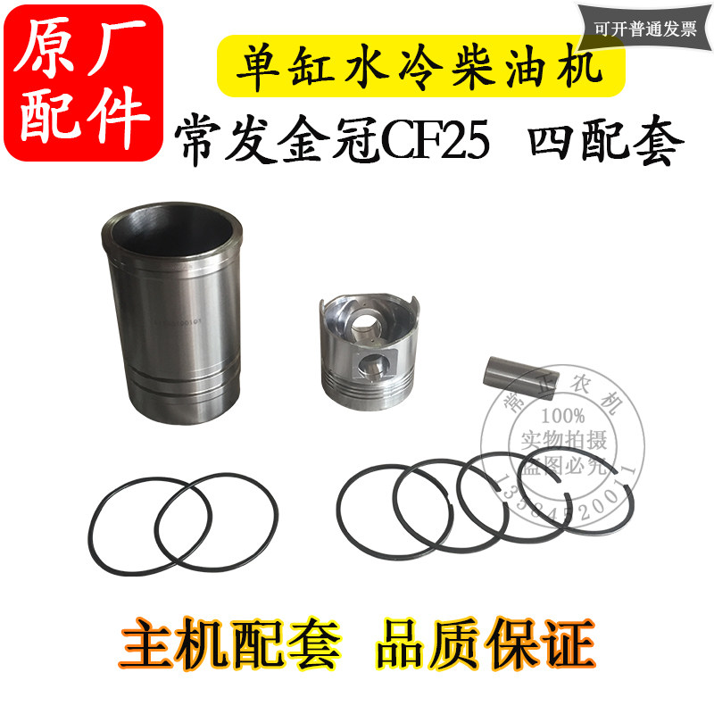 农机配件常发金冠专用CF25单缸水冷柴油机四配套缸套活塞环销25匹