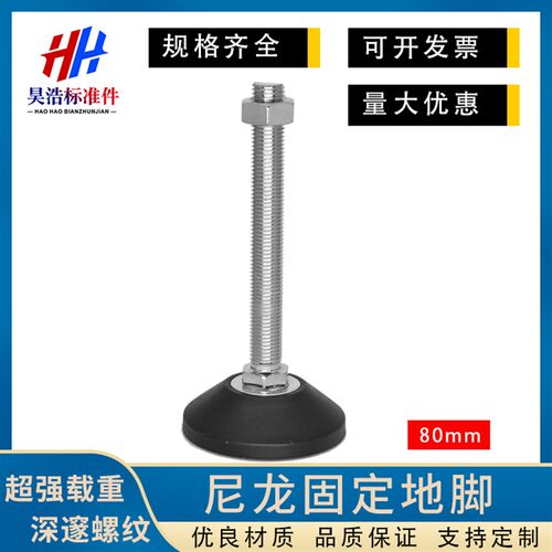 尼龙固定调整脚/固定蹄脚防滑减震地脚螺丝机床调节脚杯底盘80mm