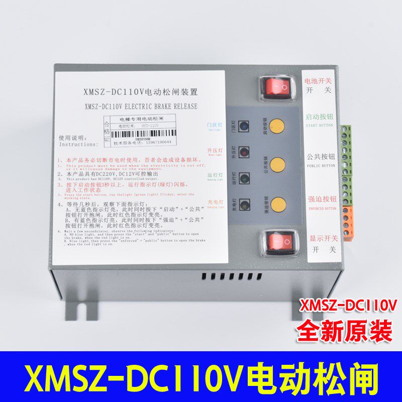 XMSZ-DC110V电动松闸装置新马电梯无机房专用松闸电源应急HYD-110