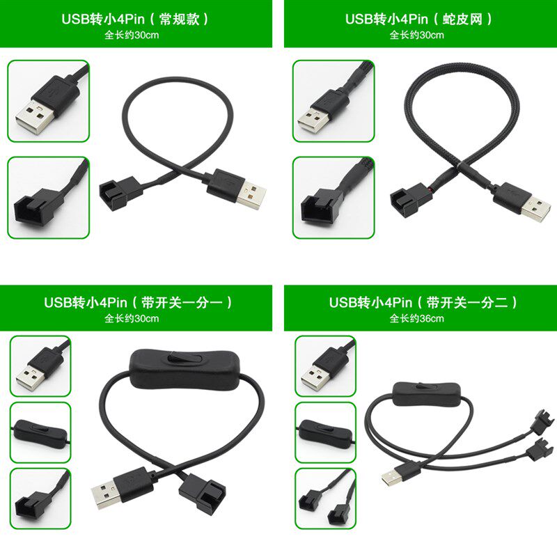 台式电脑机箱风扇外接USB转小4pin/大4p散热器供电转接线 12V转5V
