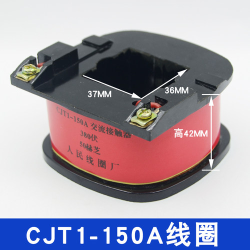 CJ10交流接触器CJT1-60A/100A/150A线圈CDC10线圈220380V纯铜通用