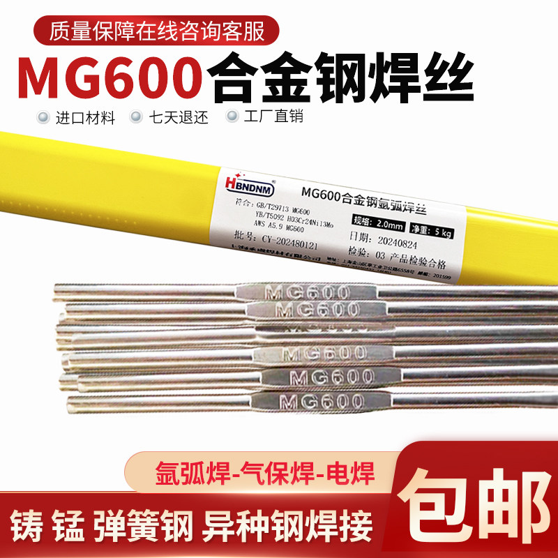 合金钢焊条铸钢锰钢弹簧钢工具钢异种钢焊接MG600特种钢氩弧焊丝