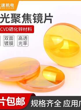 进口聚焦镜片大功率CO2激光切割雕刻机配件12/18/19/20硒化锌透镜