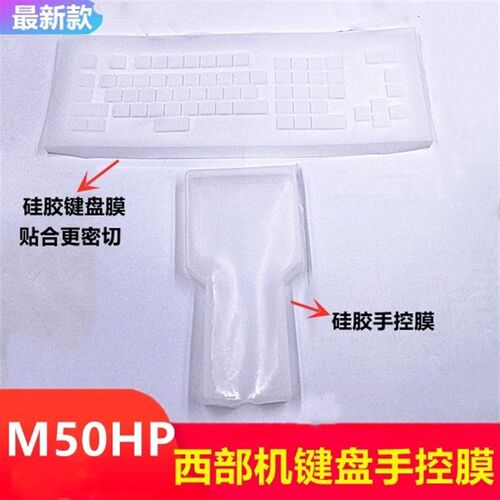 慢走丝配件西部机键盘手控膜M50HP新款麪皮保护套面板膜矽胶贴模