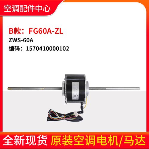 适用格力空调电机B-FG60B-ZL ZWF-60B风管机马达FG60A-ZL ZWS-60A