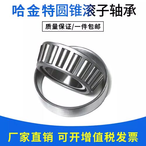 哈尔滨圆锥滚子轴承32004 32005 32006 32007 32008 32009 32010X