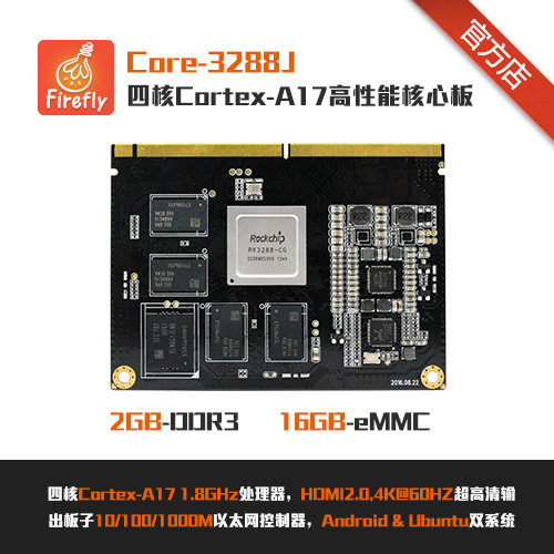 Core-3288J RK3288四核A17核心板开发板, Android Ubuntu 工控P