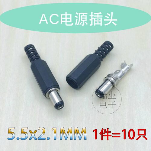 DC电源插头 DC005电源插头5.5*2.1MM DIY直流电源插头 5.5-2.1MM