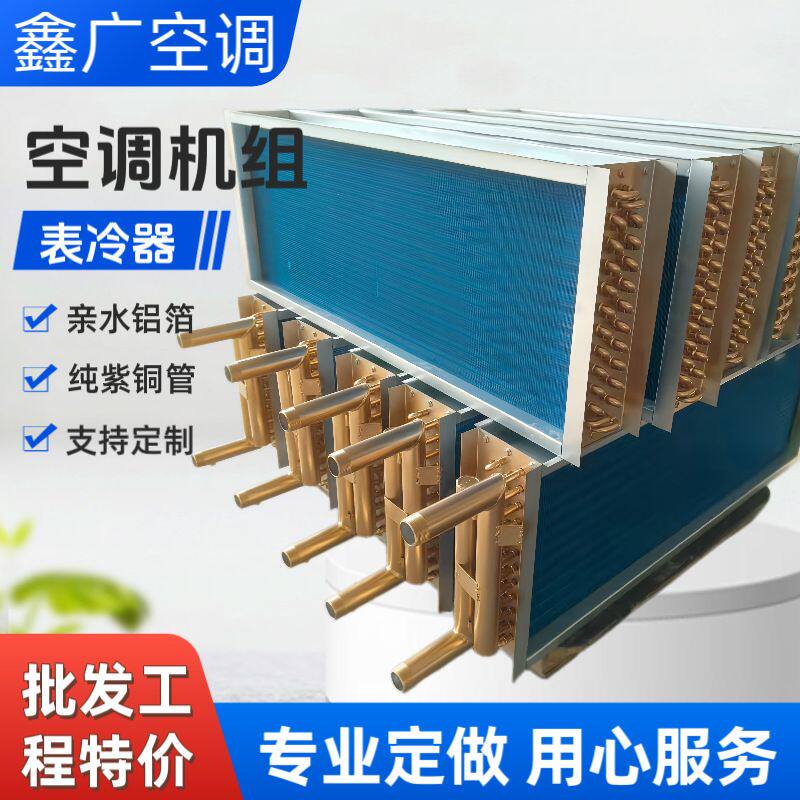 源头厂家空调机组表冷器水冷空调散热器翅片式蒸发表冷器可定制