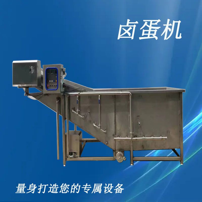 全自动卤蛋机蛋品卤制机鸭货卤制设备果蔬漂烫机