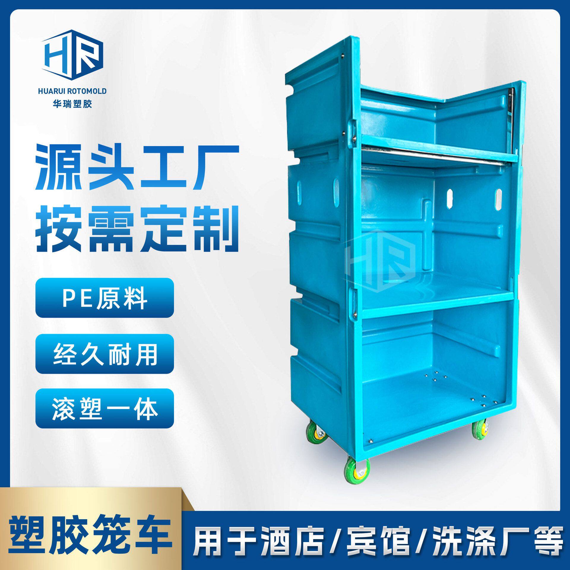 广东酒店宾馆塑料布草笼车加厚洗涤中心塑胶笼车滚塑一体成型加工