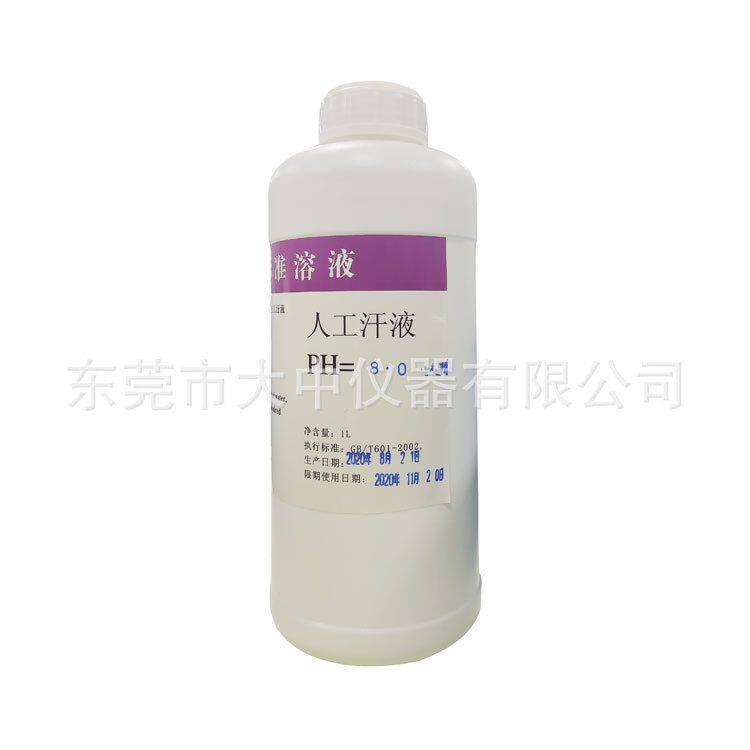 滴定分析用标准溶液ph8.5hp5.5纺织品耐汗褪色测试用人工汗液