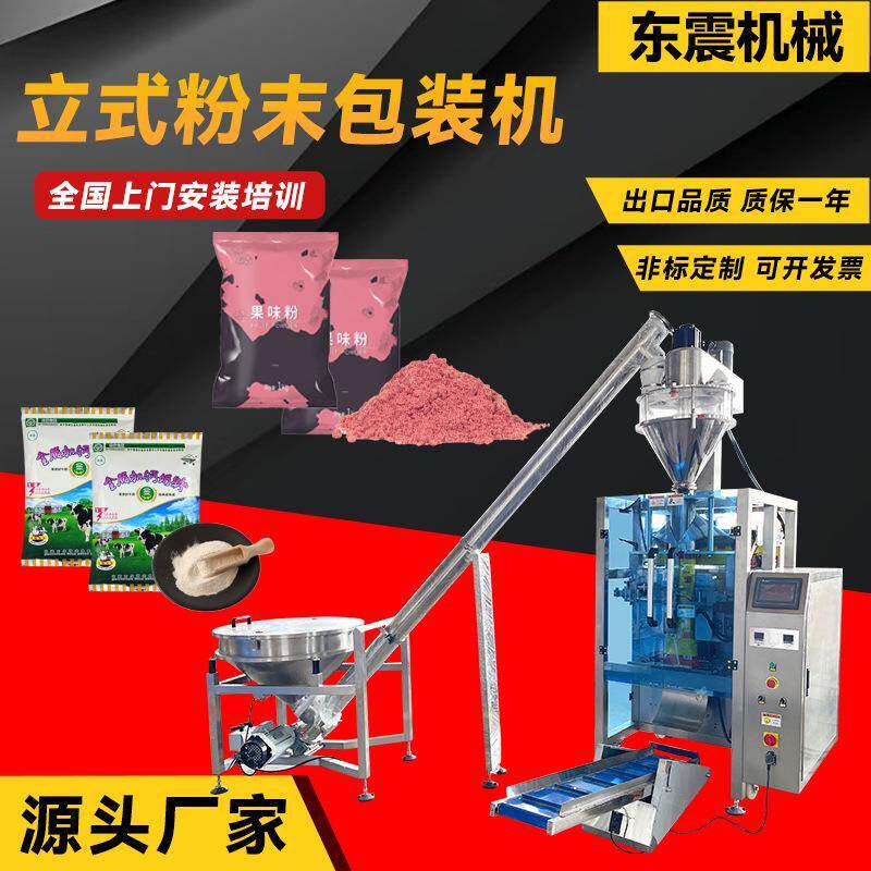 立式粉末包装机全自动奶粉调味粉螺杆称量设备粉剂定量灌装打包机