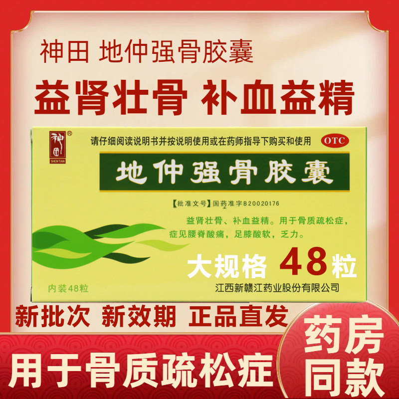 神田地仲强骨胶囊0.33g*48粒/盒益肾壮骨补血益精骨质疏松腰腿酸