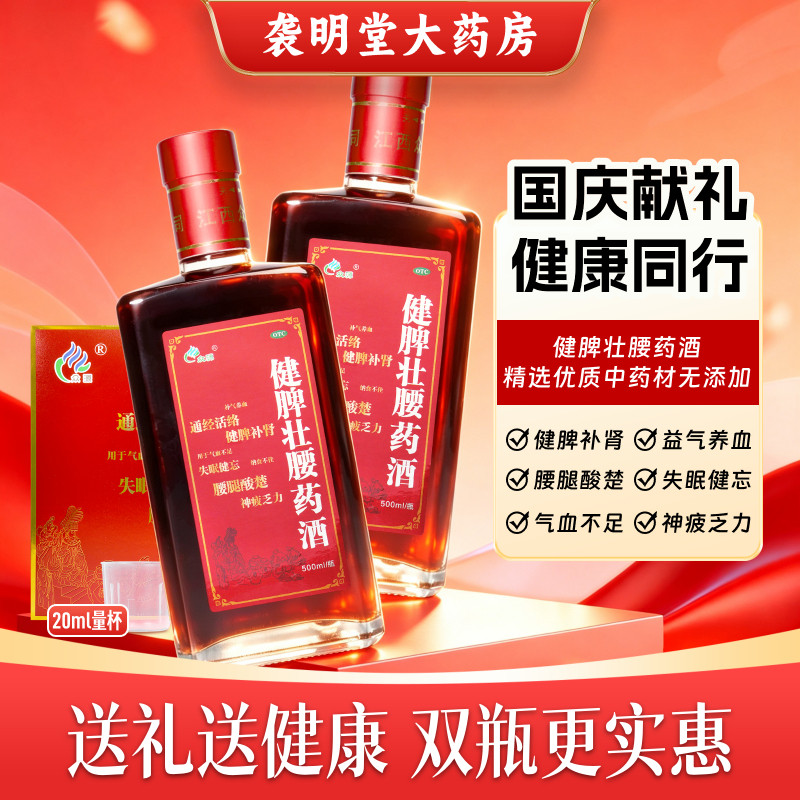 [众源]健脾壮腰药酒500ml*2瓶/盒