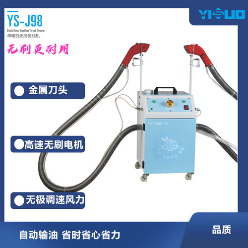 YS-J98一梭无刷单电机双头剪线机全自动剪线头机工业剪线机