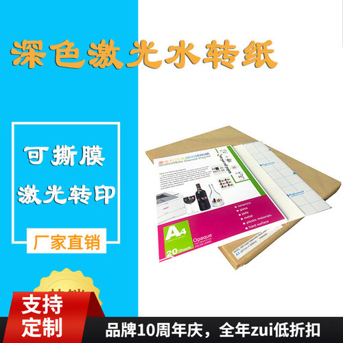 跨境激光转印纸 空白纹身可撕膜防刮擦玻璃转移膜A3/A4水贴纸