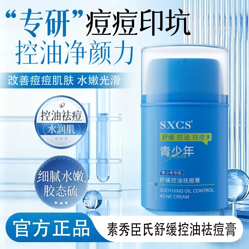 SXCS素秀臣氏舒缓控油祛痘膏专研青少年补水保湿舒缓肌肤精华面霜