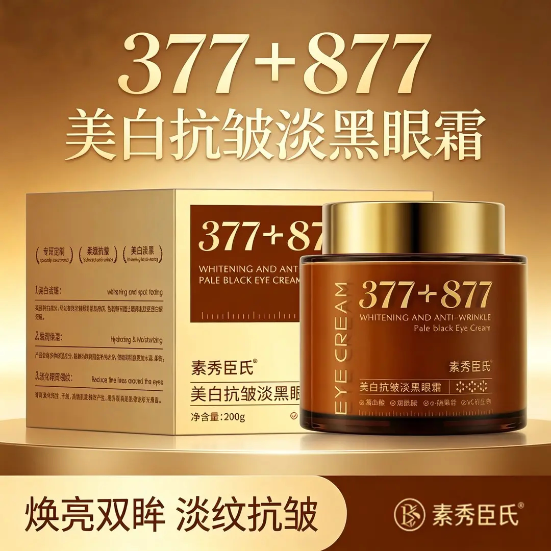 素秀臣氏美白抗皱淡黑眼霜377+877淡纹抗皱淡化鱼尾纹眼部精华液