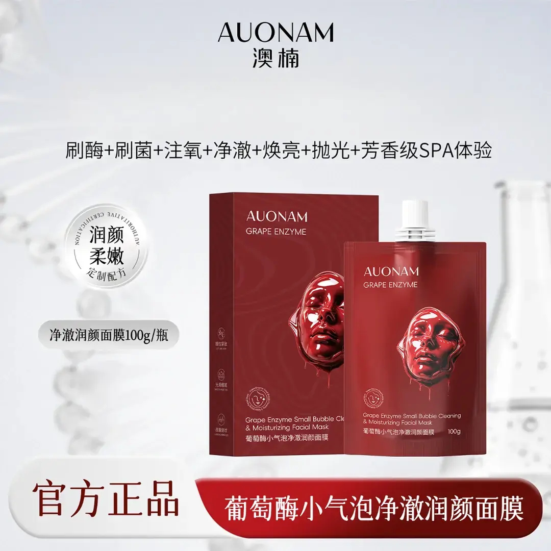 AUONAM澳楠韩国葡萄酶小气泡净澈润颜面膜补水保湿滋润嫩肤提亮