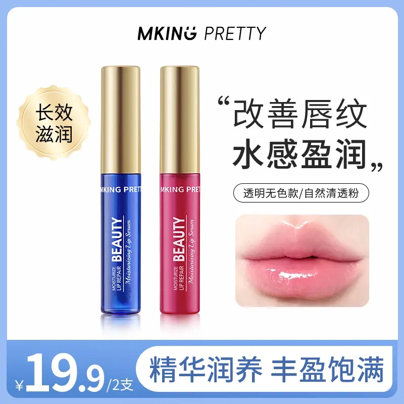 MKING PRETTY唇部精华美容液滋润保湿淡化唇纹丰盈饱满润唇油膏