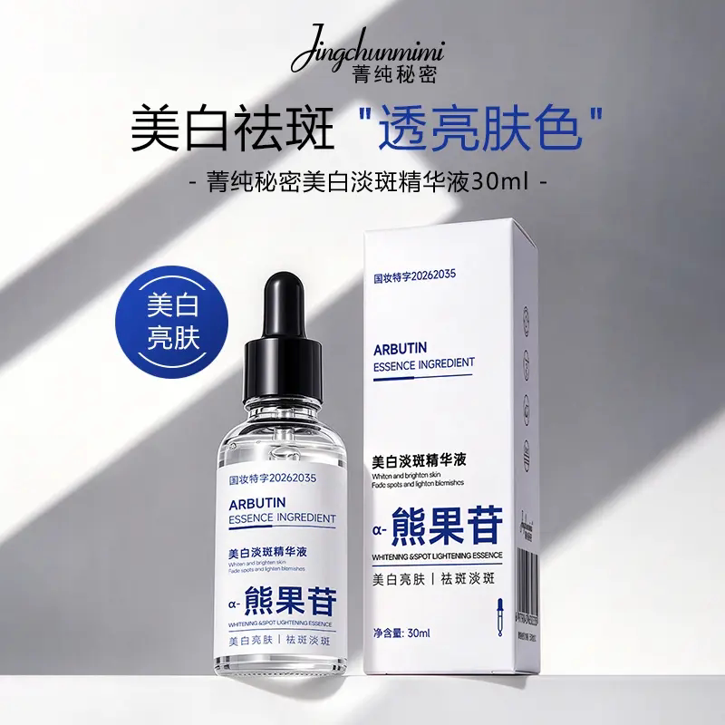 菁纯秘密熊果苷美白淡斑精华液提亮肤色改善暗沉保湿透亮护肤原液