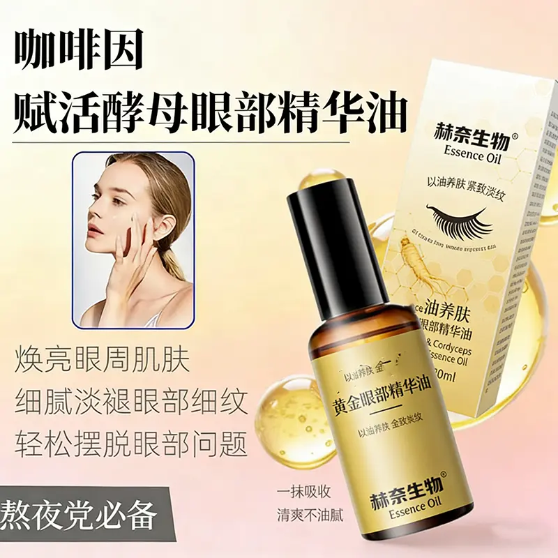 赫奈生物人参虫草黄金眼部精华油咖啡因赋活酵母眼部精华液淡眼袋