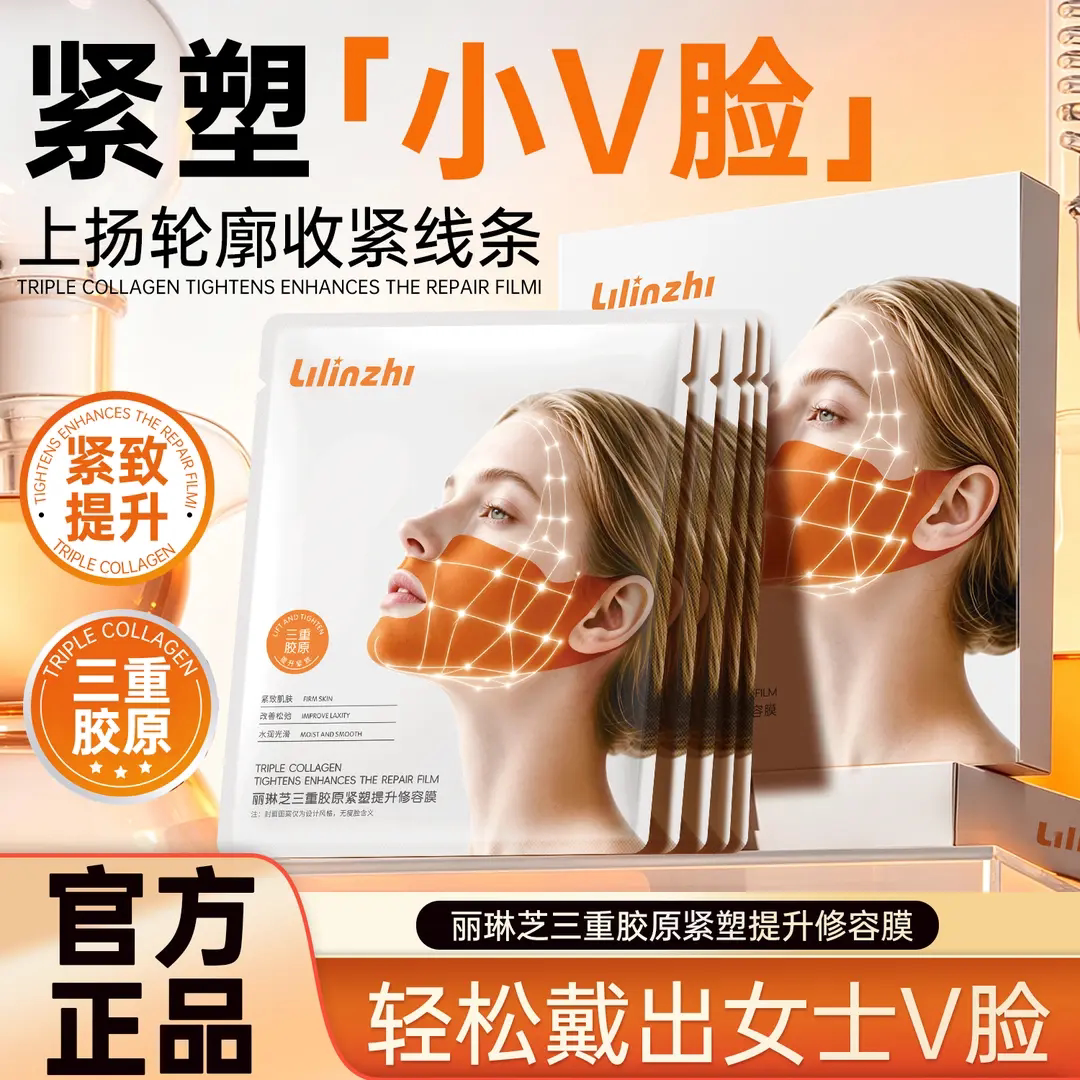 Lilinzhi丽琳芝三重胶原紧塑提升修容膜水润保湿轻薄小V脸面膜