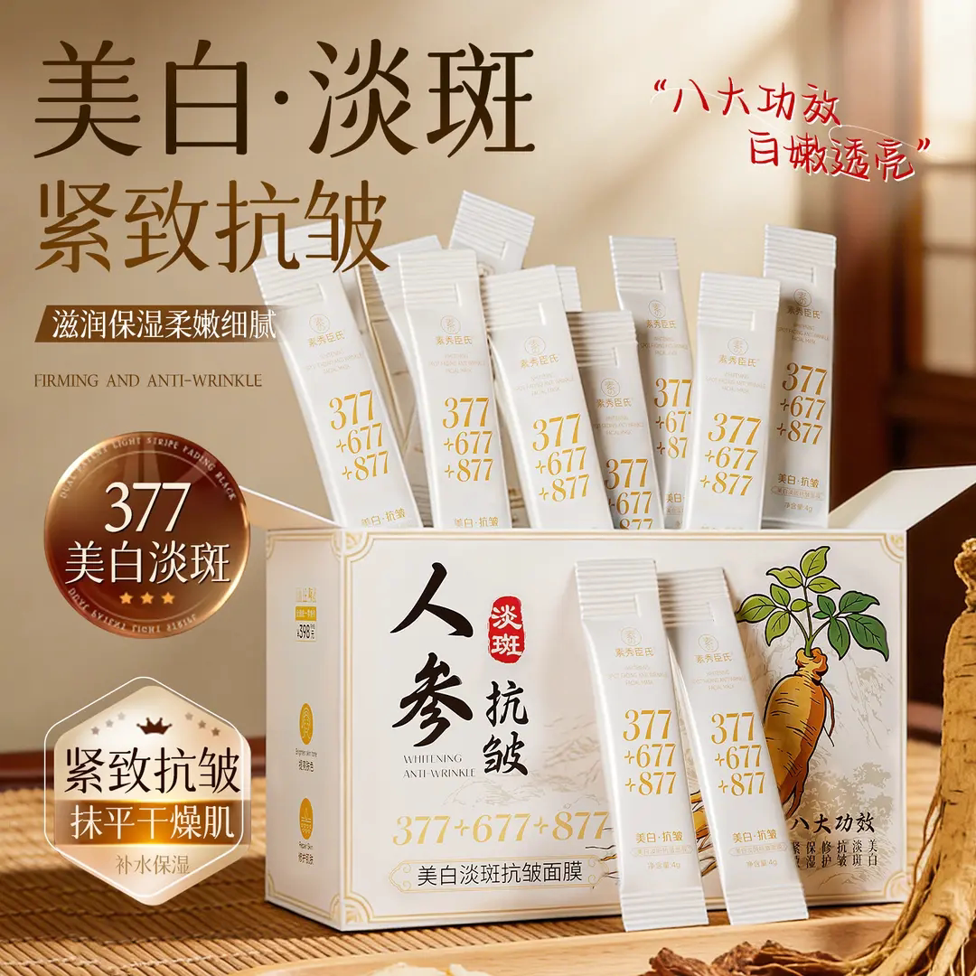 SXCS素秀臣氏人参美白抗皱面膜377淡斑深层补水保湿睡眠面膜紧致