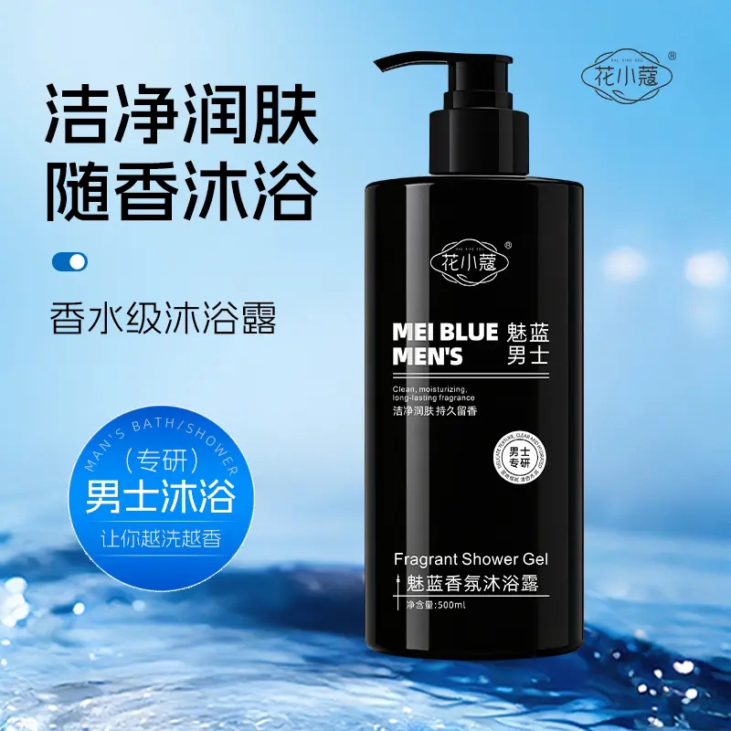 花小蔻魅蓝香氛沐浴露专研男士香水级沐浴洁净润肤控油持久留香