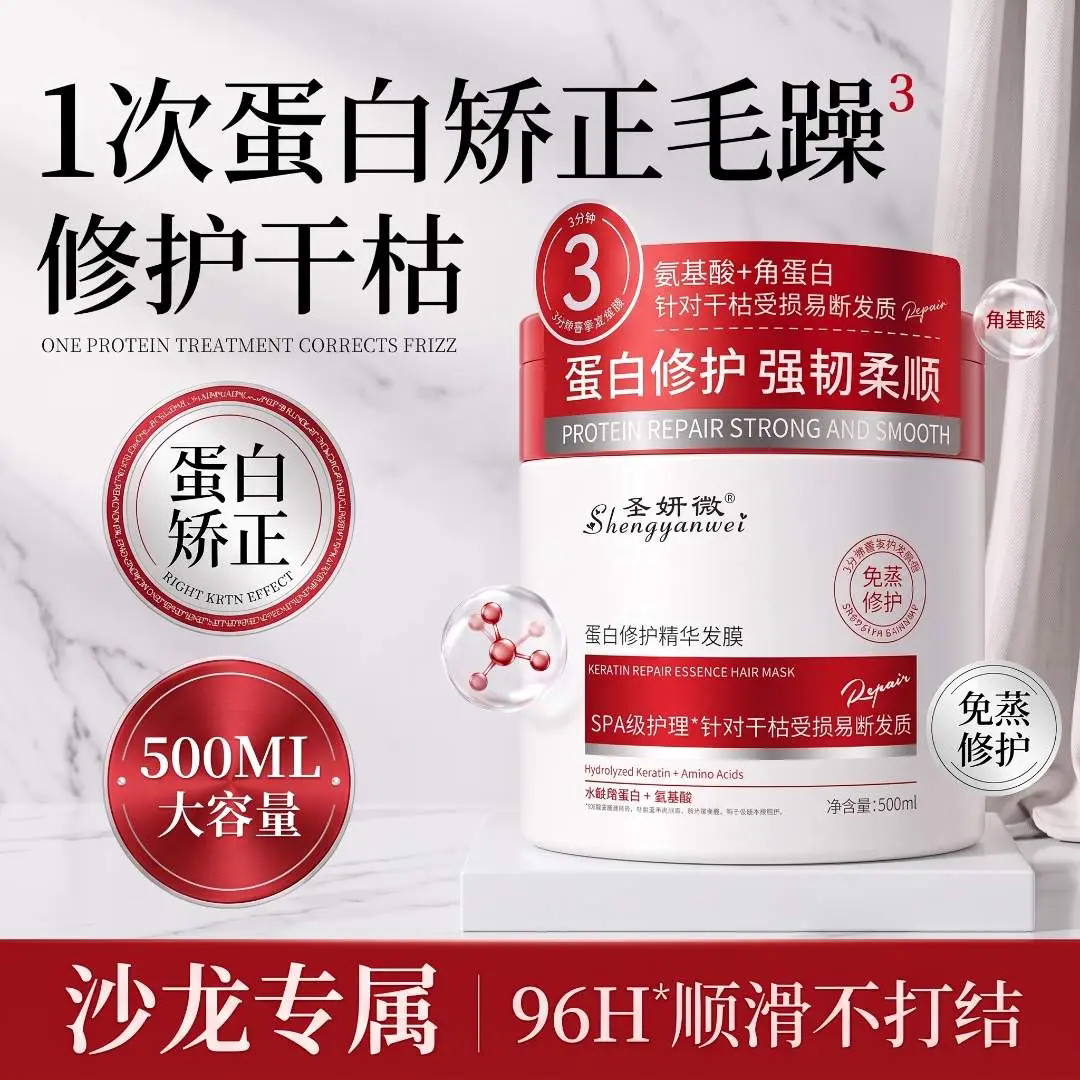 圣妍微多肽角蛋白修护精华发膜氨基酸烫染修护干枯毛燥防断发滋养