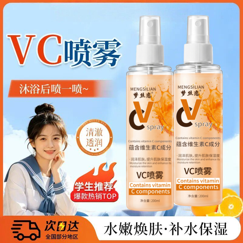 俄罗斯热卖VC喷雾补水保湿全身爽肤水妆前提亮湿敷护肤梦丝恋