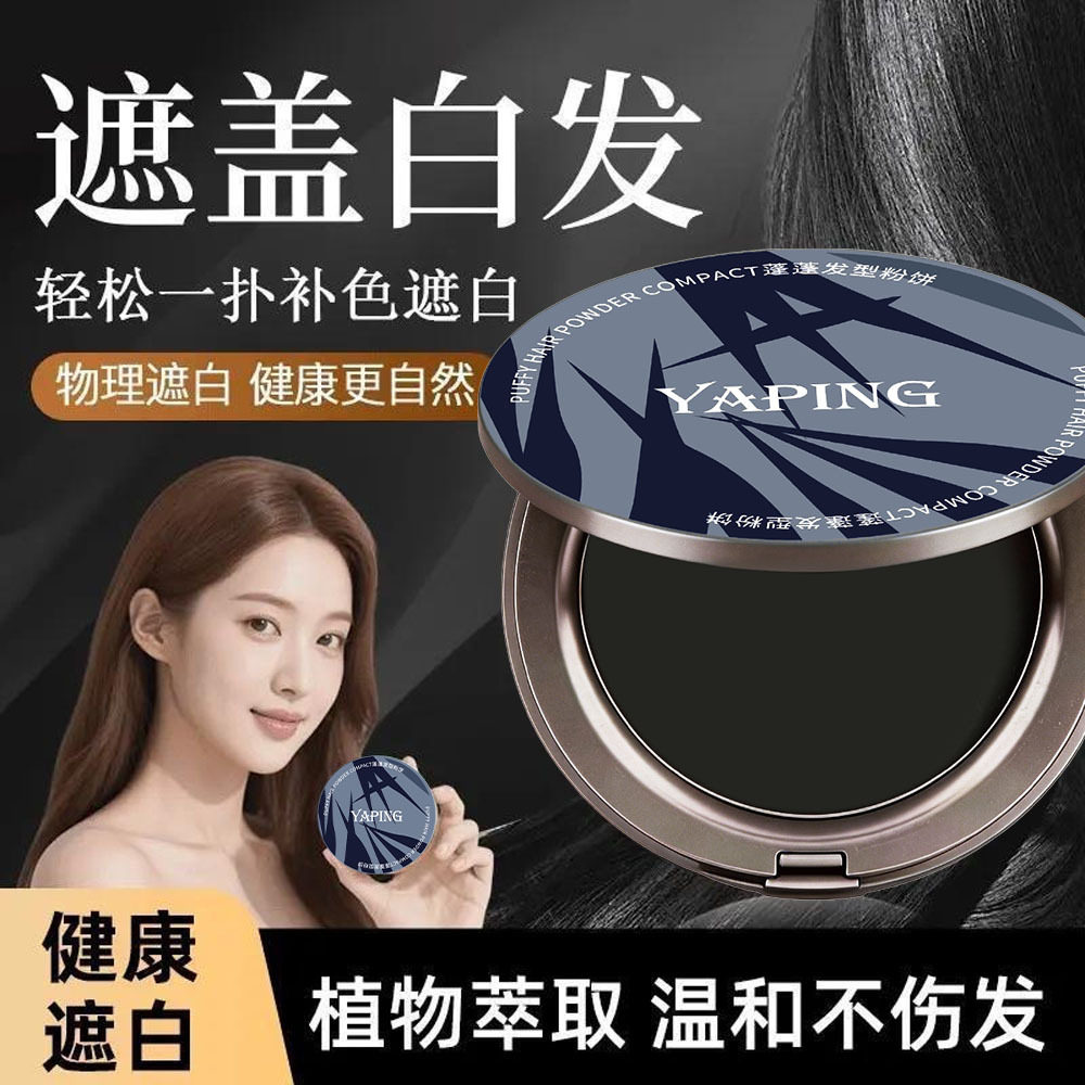 YAPING雅屏蓬蓬发型粉饼持久控油防水防汗补发缝发际线定型清透