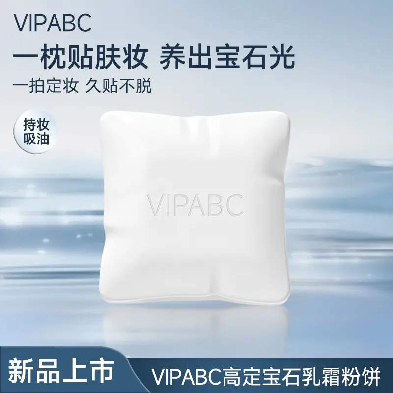 VIPABC抱抱枕粉饼定妆粉饼控油持妆遮瑕补妆不脱妆柔焦定妆保湿